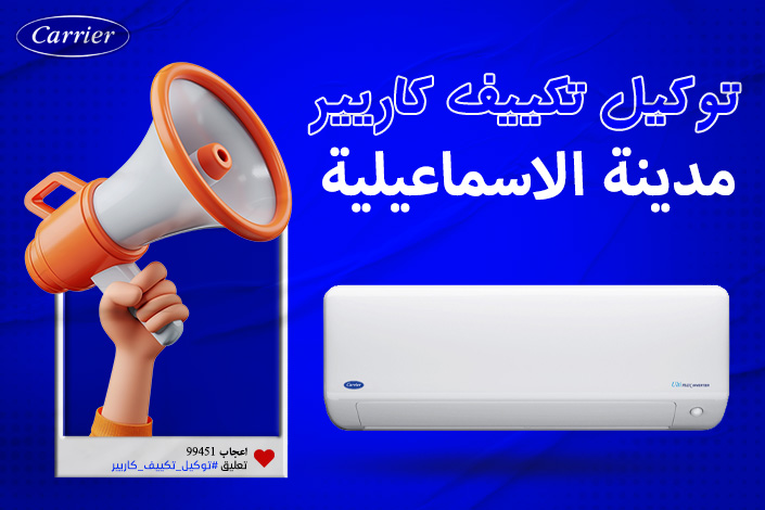 توكيل تكييف كاريير مدينه الاسماعيليه اتصل بنا| 0236116111